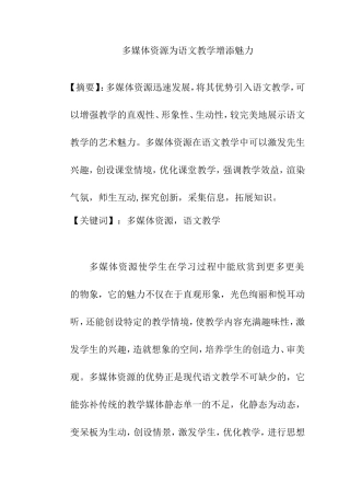多媒体资源为语文教学增添魅力分析研究论文