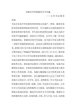 发掘乐学因素激发学书兴趣分析研究论文——小学书法教学浅谈