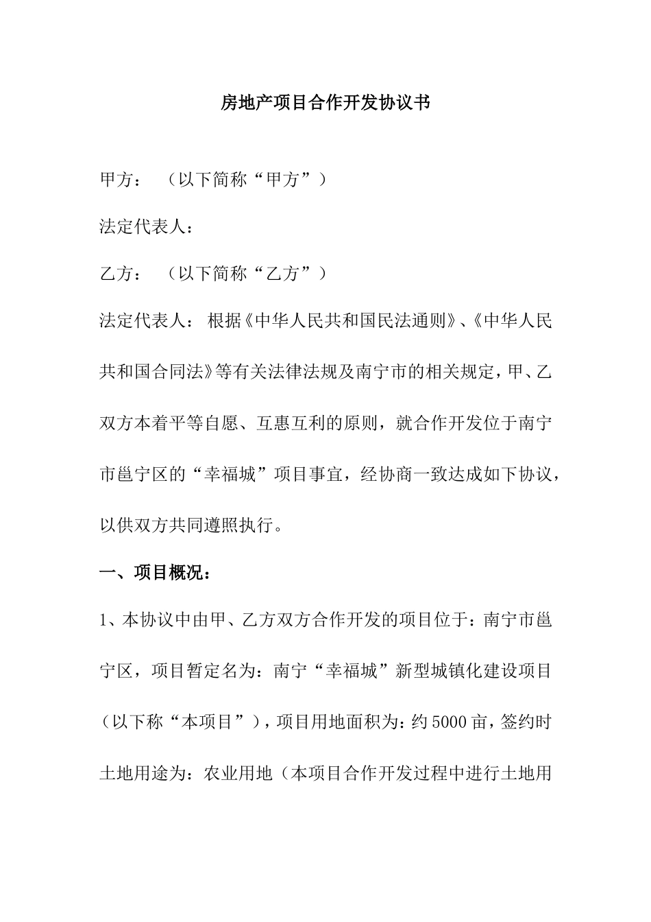 房地产项目合作开发协议书_第1页