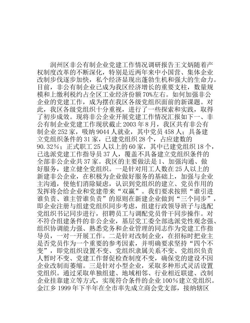 非公有制企业党建工作情况调研报告_第1页