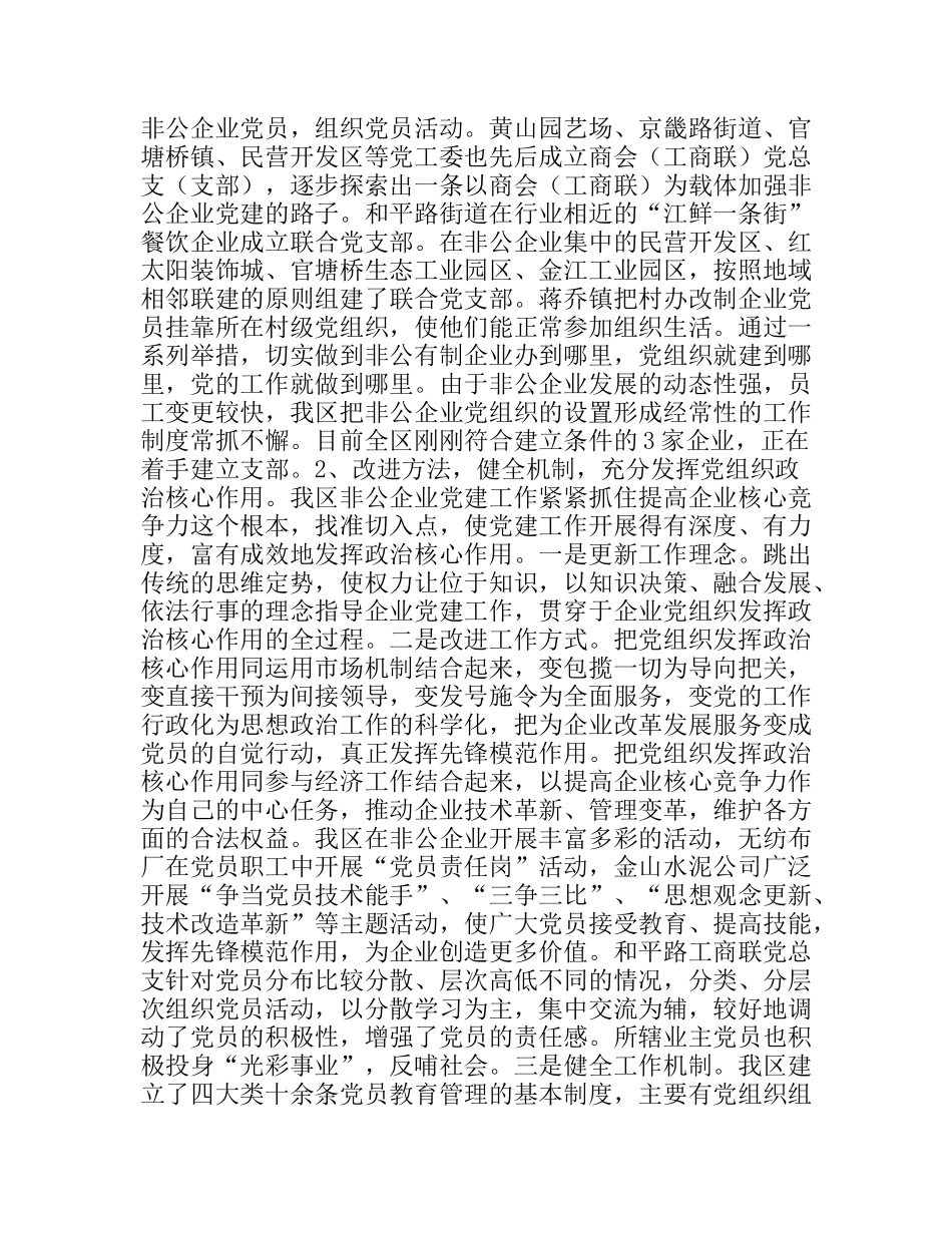 非公有制企业党建工作情况调研报告_第2页
