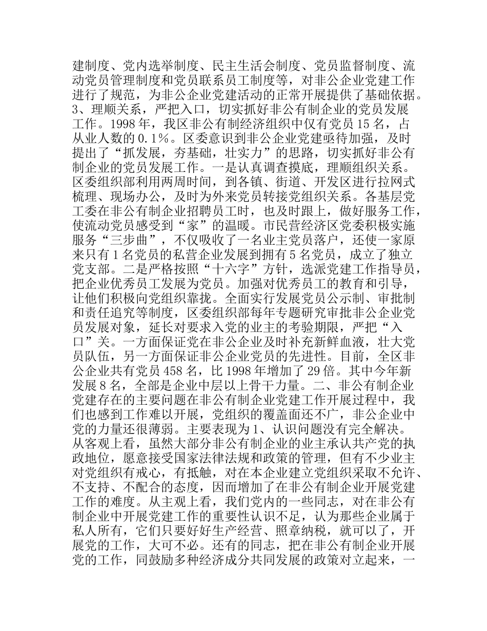 非公有制企业党建工作情况调研报告_第3页