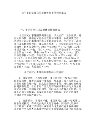 非正常死亡引发群体性事件调研报告