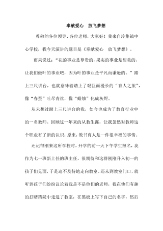 奉献爱心放飞梦想演讲稿材料