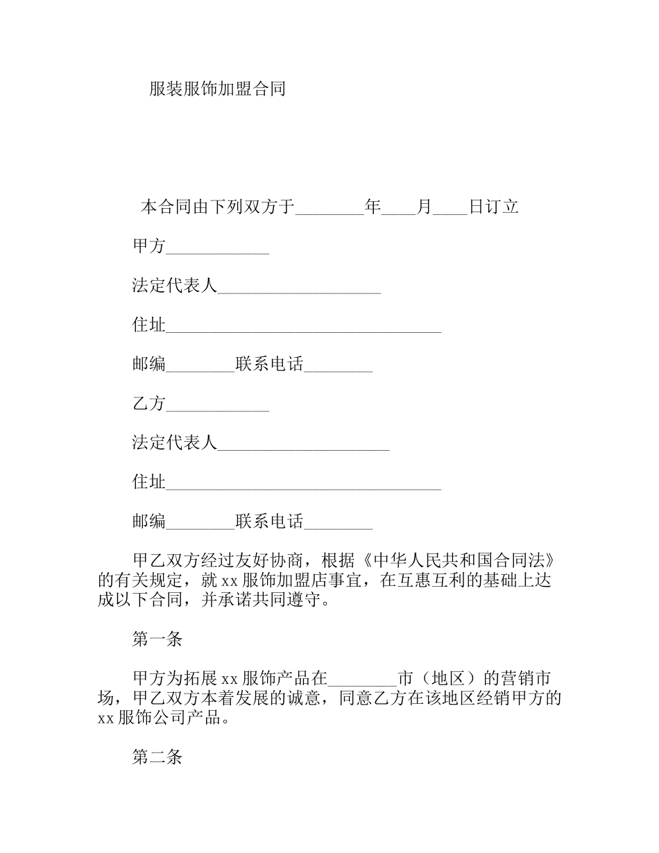 服装服饰加盟合同_第1页