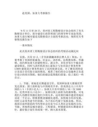 赴美国、加拿大考察报告