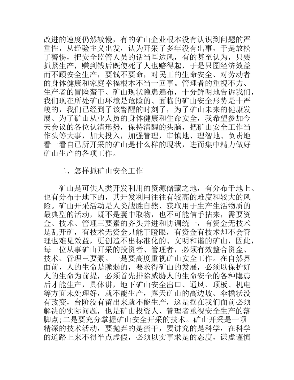 副县长在全县非煤矿山暨安监站长工作会议上的讲话_第2页