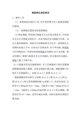 钢筋绑扎规范要求