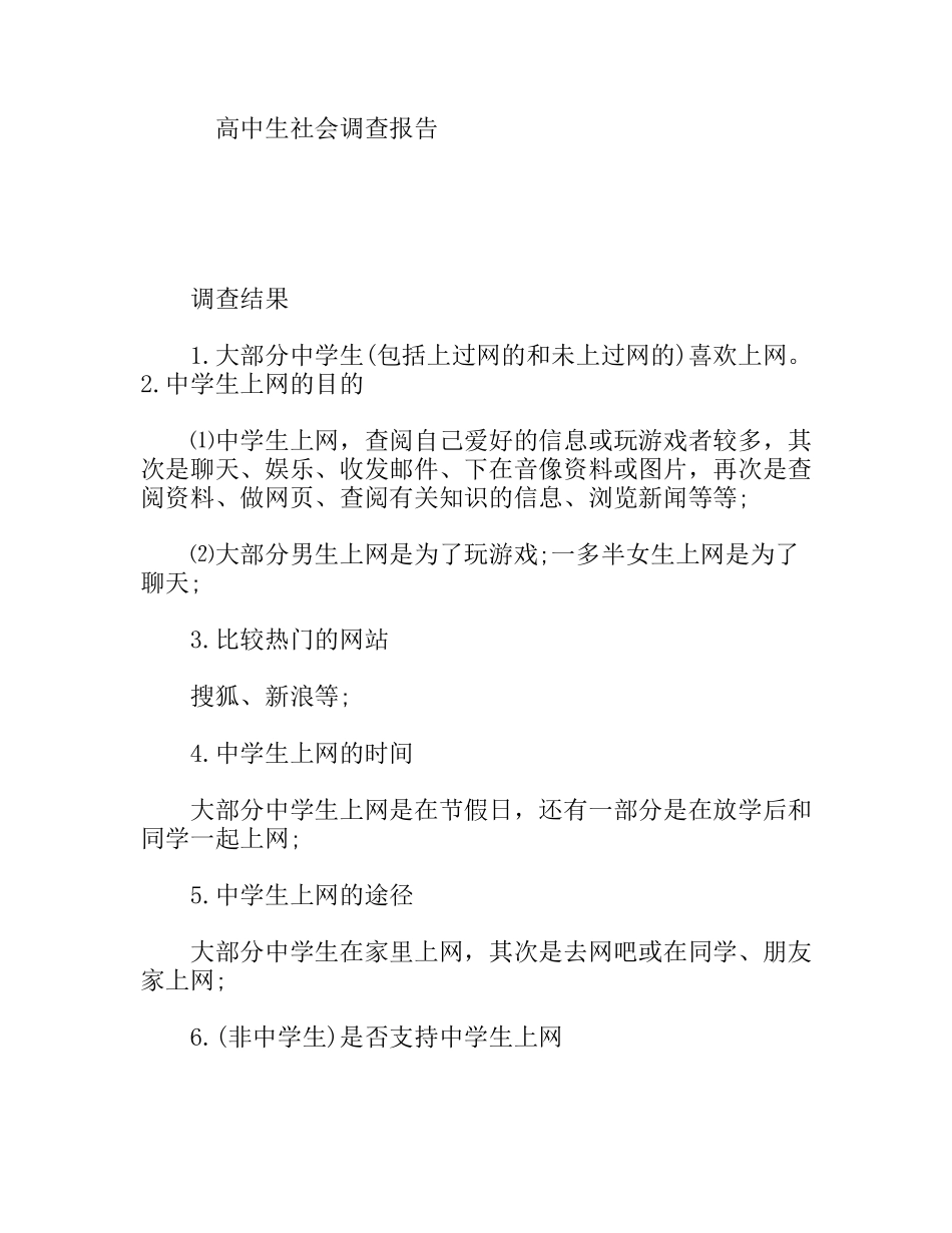 高中生社会调查报告_第1页