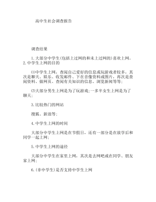 高中生社会调查报告