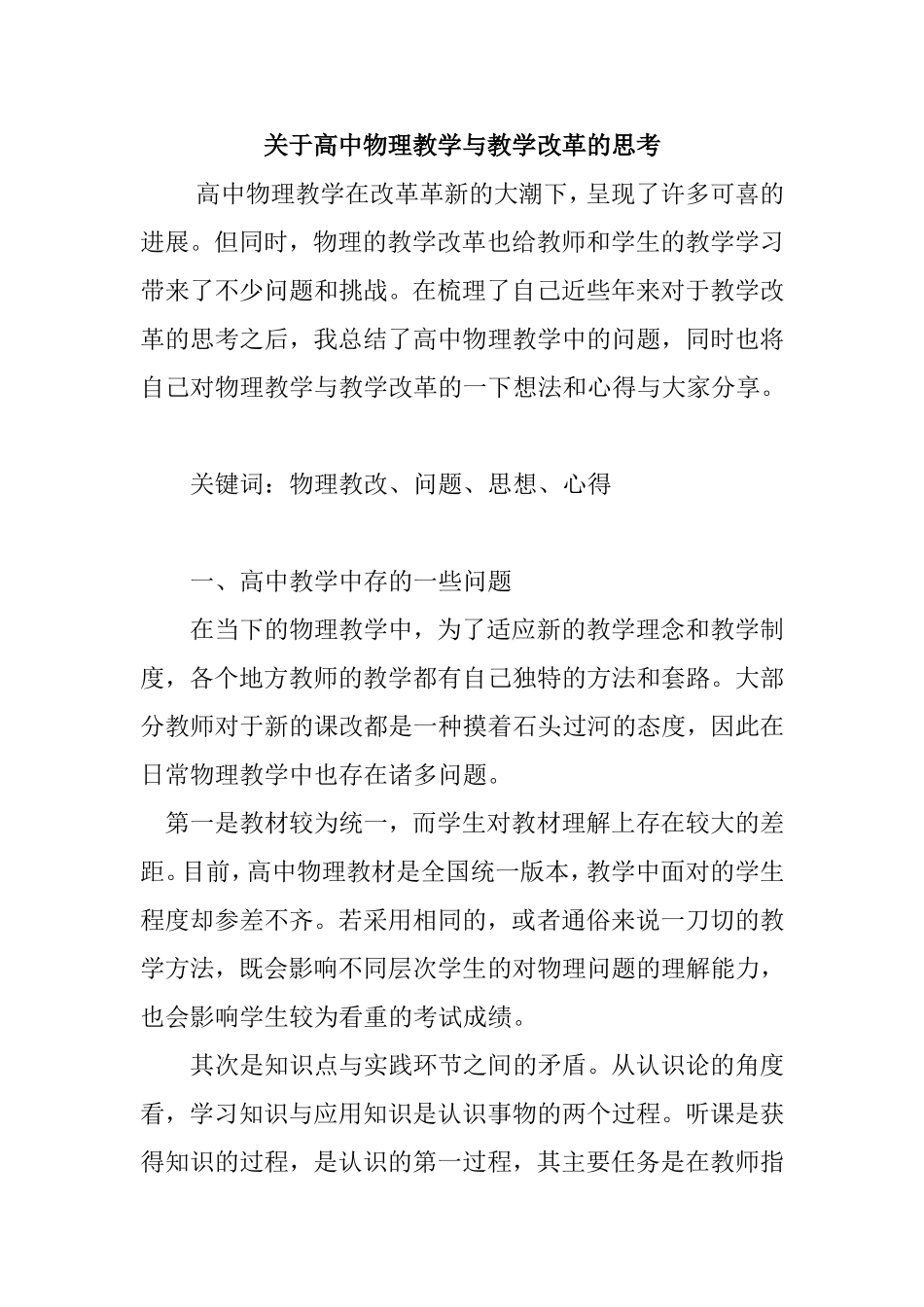高中物理教学与教学改革的思考分析研究论文_第1页