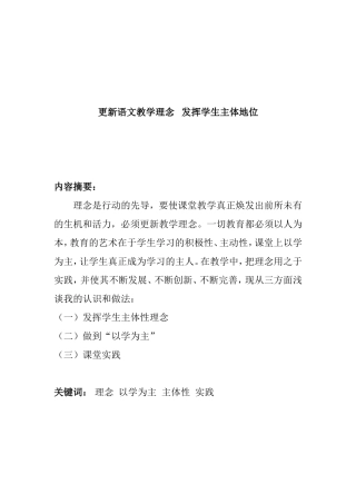 更新语文教学理念   发挥学生主体地位分析研究论文