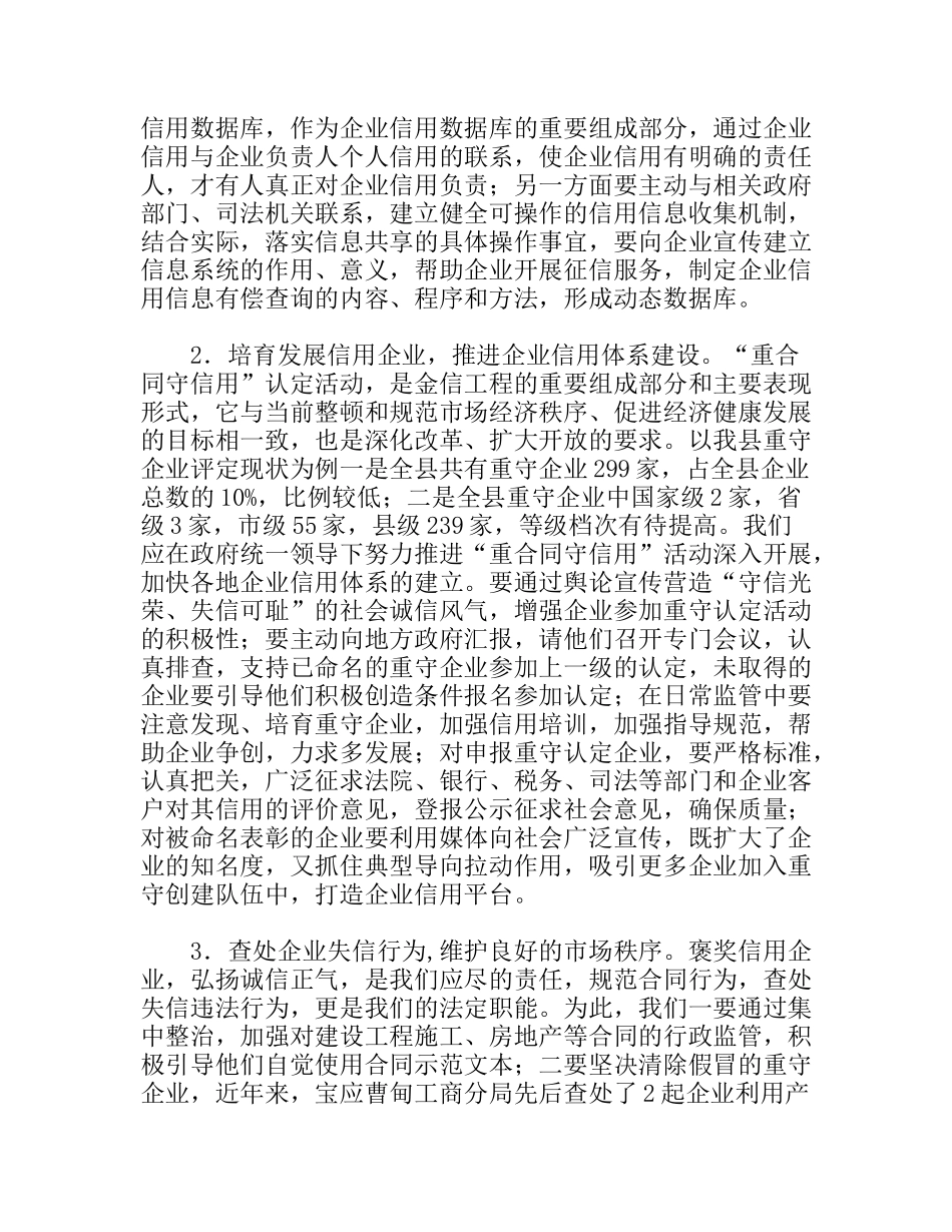 工商行政管理与企业信用体系建设理论研讨会交流材料_第3页