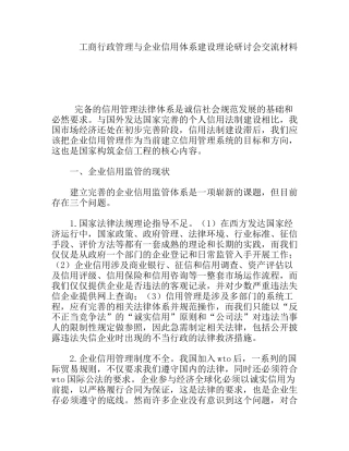工商行政管理与企业信用体系建设理论研讨会交流材料