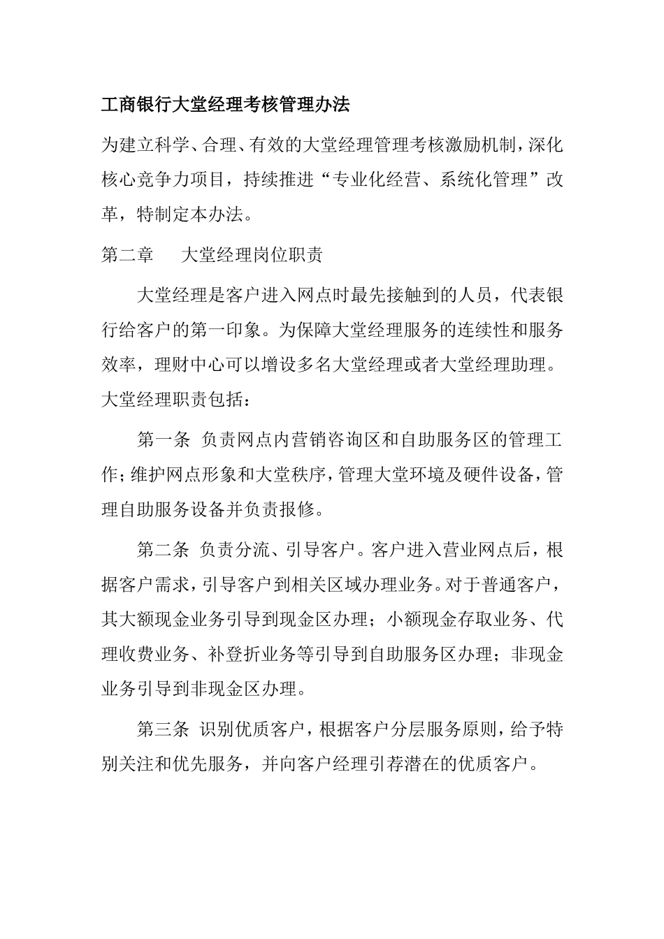 工商银行大堂经理考核管理办法_第1页
