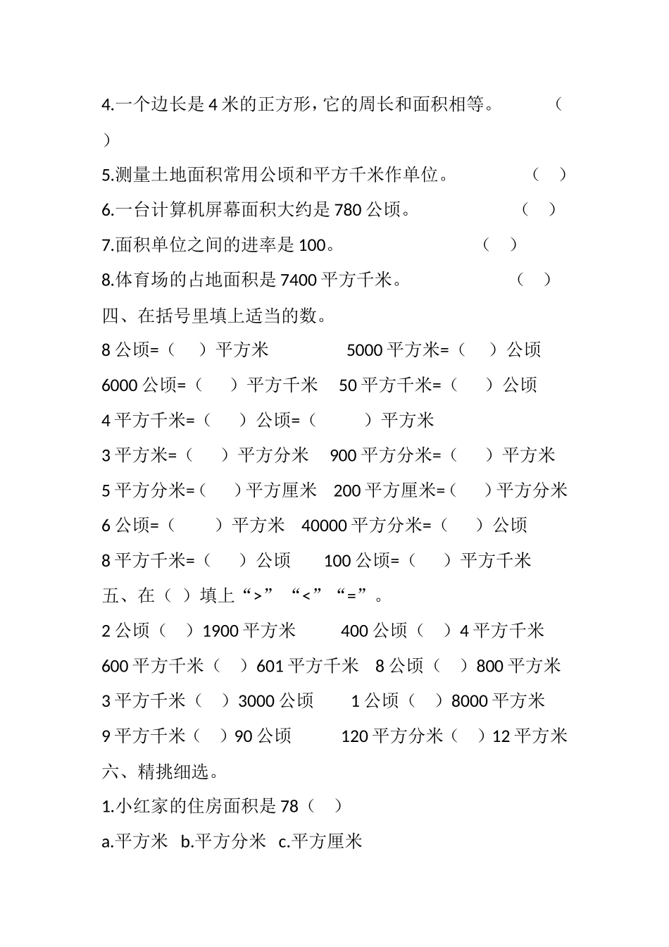 公顷与平方千米练习试卷_第3页