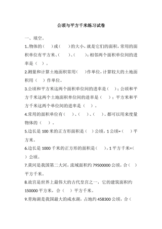 公顷与平方千米练习试卷
