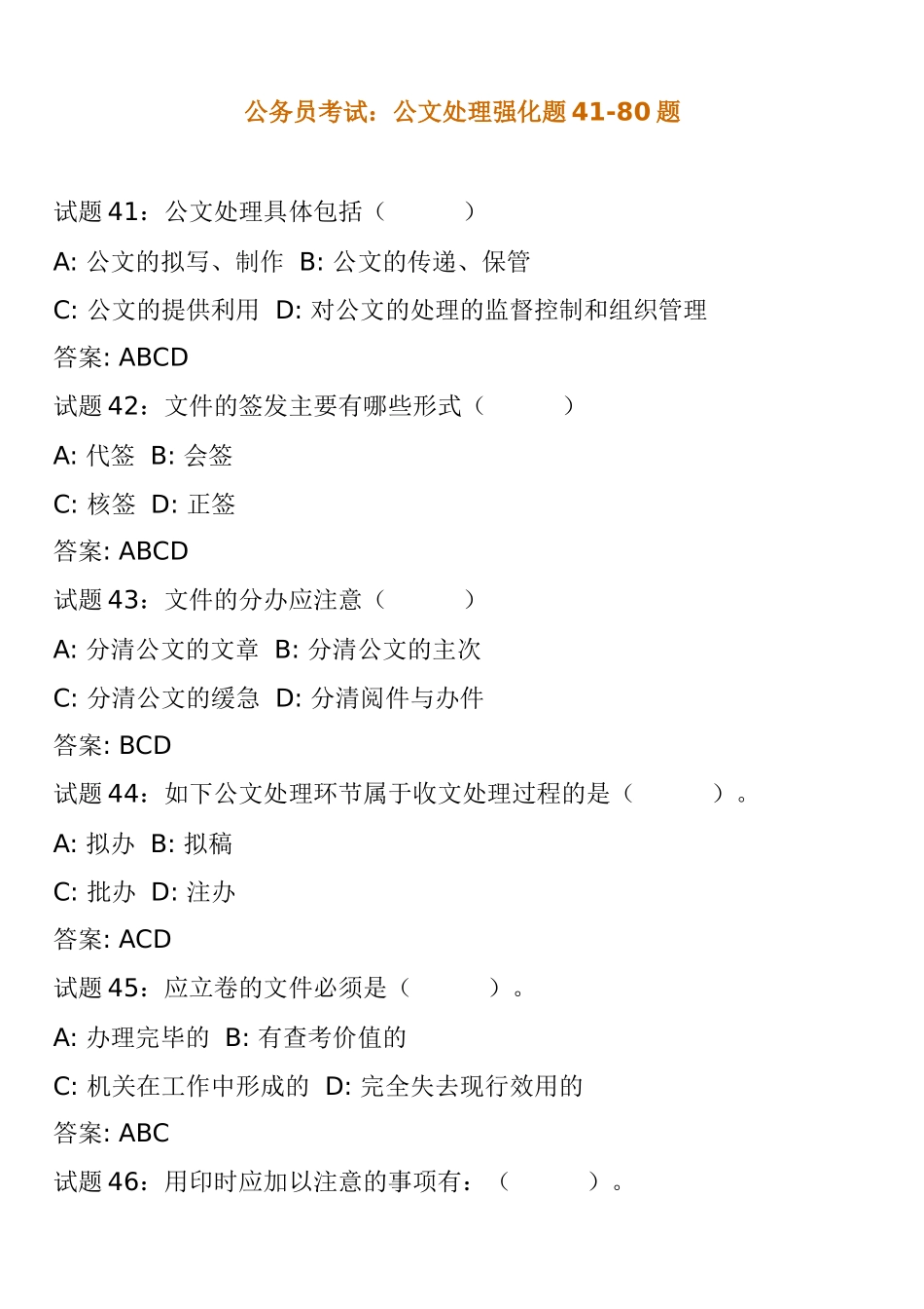 公务员考试：公文处理强化题41-80题_第1页