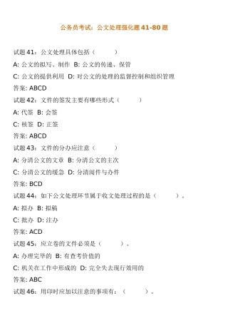 公务员考试：公文处理强化题41-80题
