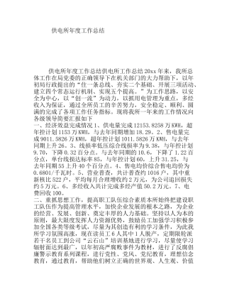 供电所年度工作总结