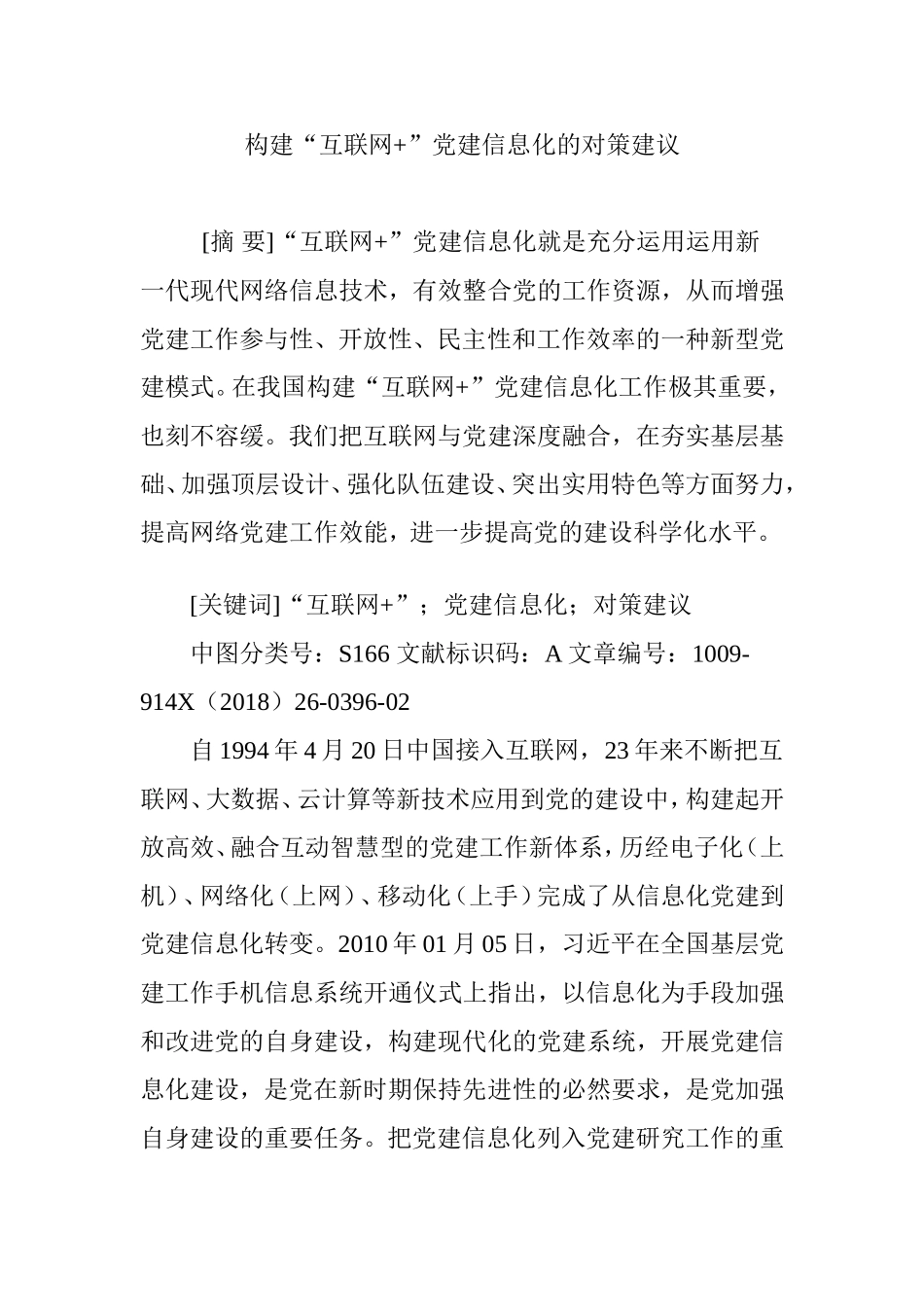 构建“互联网+”党建信息化的对策建议分析研究论文_第1页