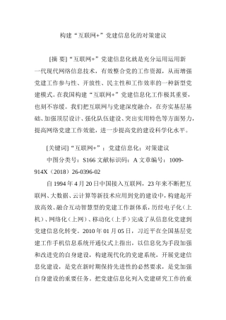 构建“互联网+”党建信息化的对策建议分析研究论文