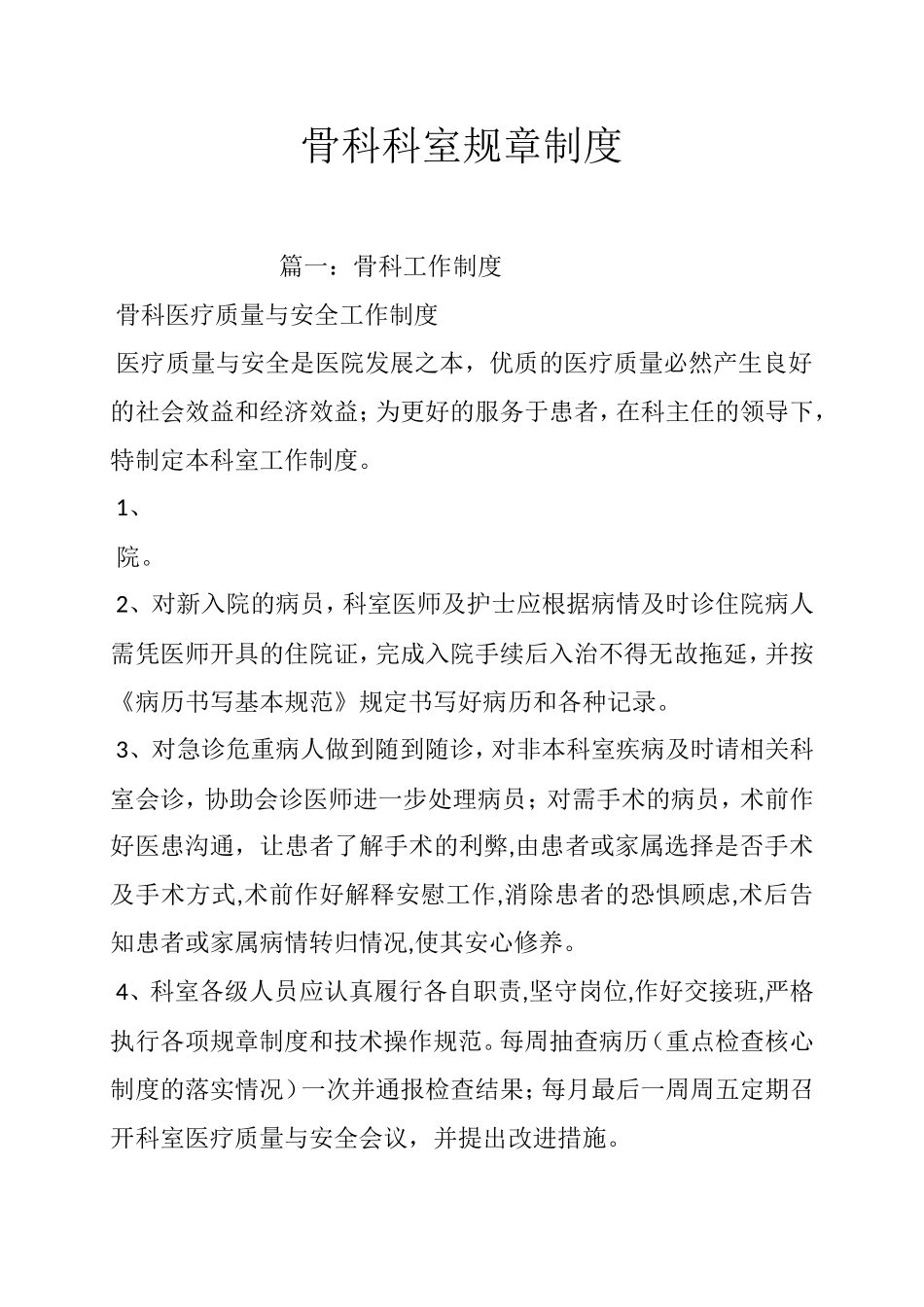 骨科科室规章制度_第1页