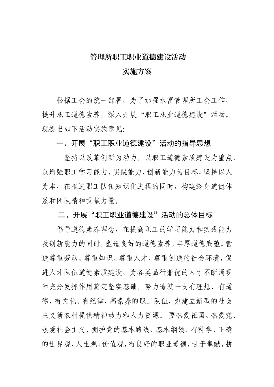 管理所职工职业道德建设活动实施方案_第1页