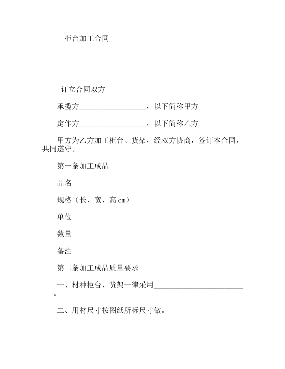 柜台加工合同_第1页