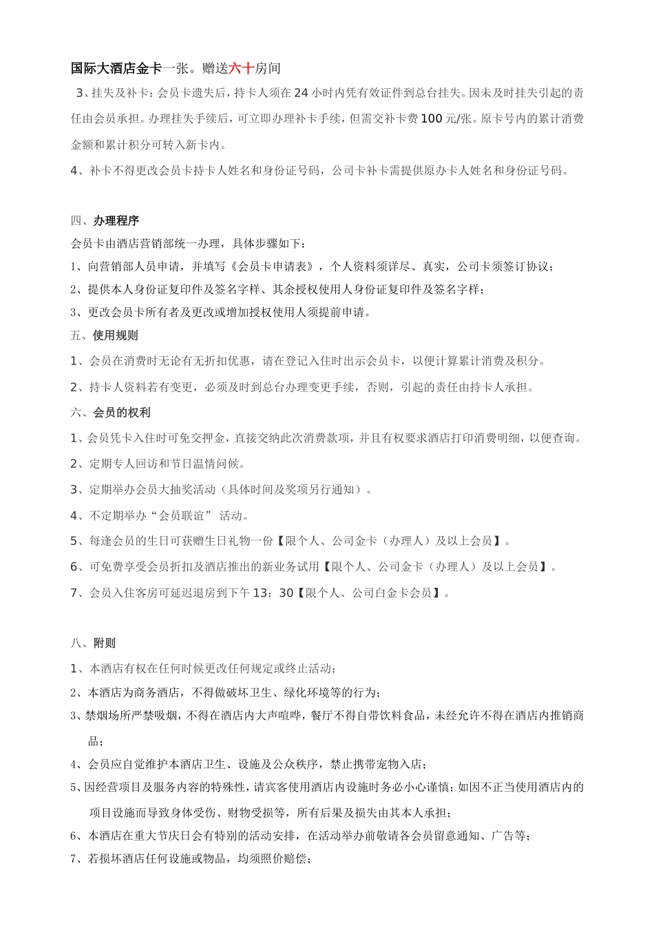 国际大酒店会员卡制度_第2页