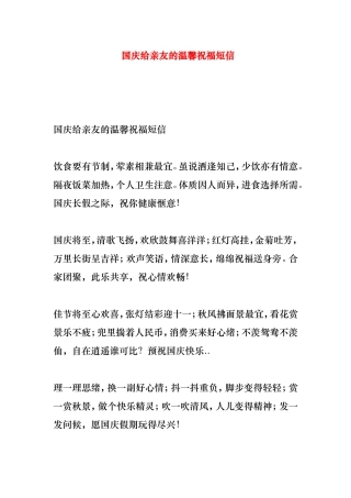 国庆给亲友的温馨祝福短信