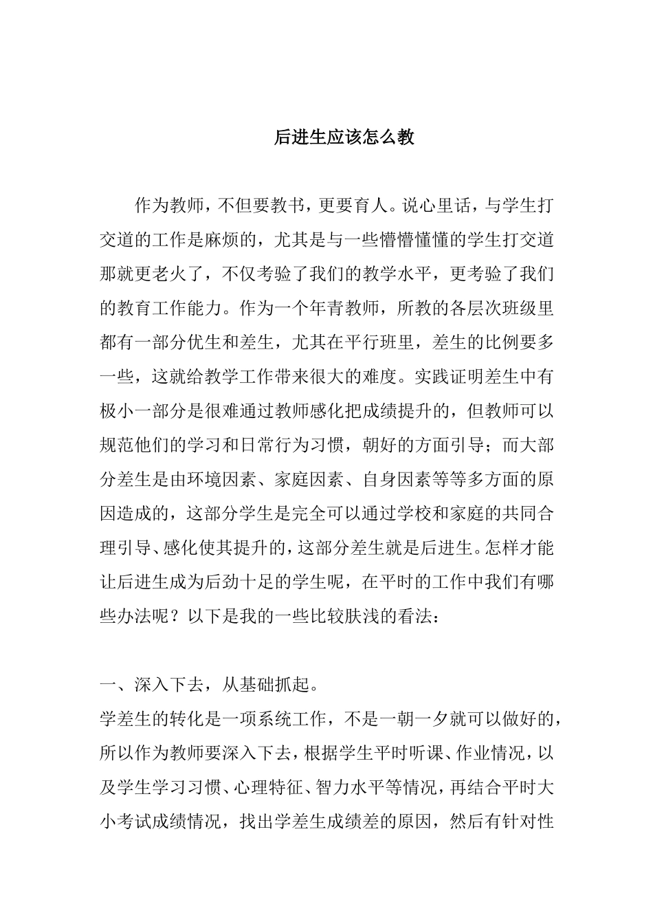 后进生应该怎么教_第1页