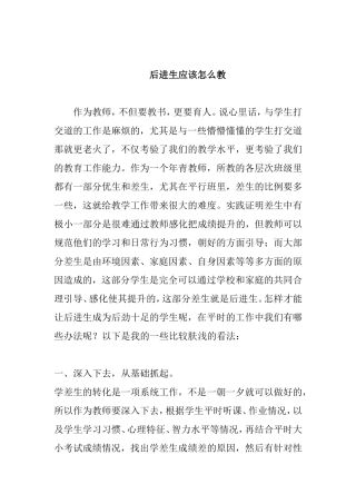 后进生应该怎么教