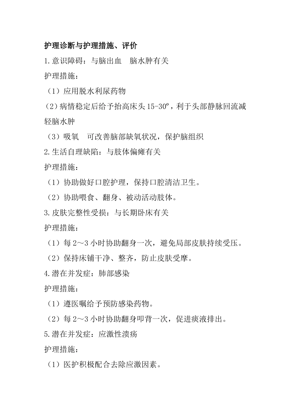 护理诊断与护理措施、评价与脑出血 脑水肿有关_第1页