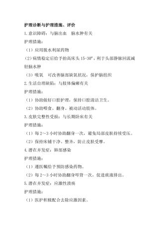 护理诊断与护理措施、评价与脑出血 脑水肿有关