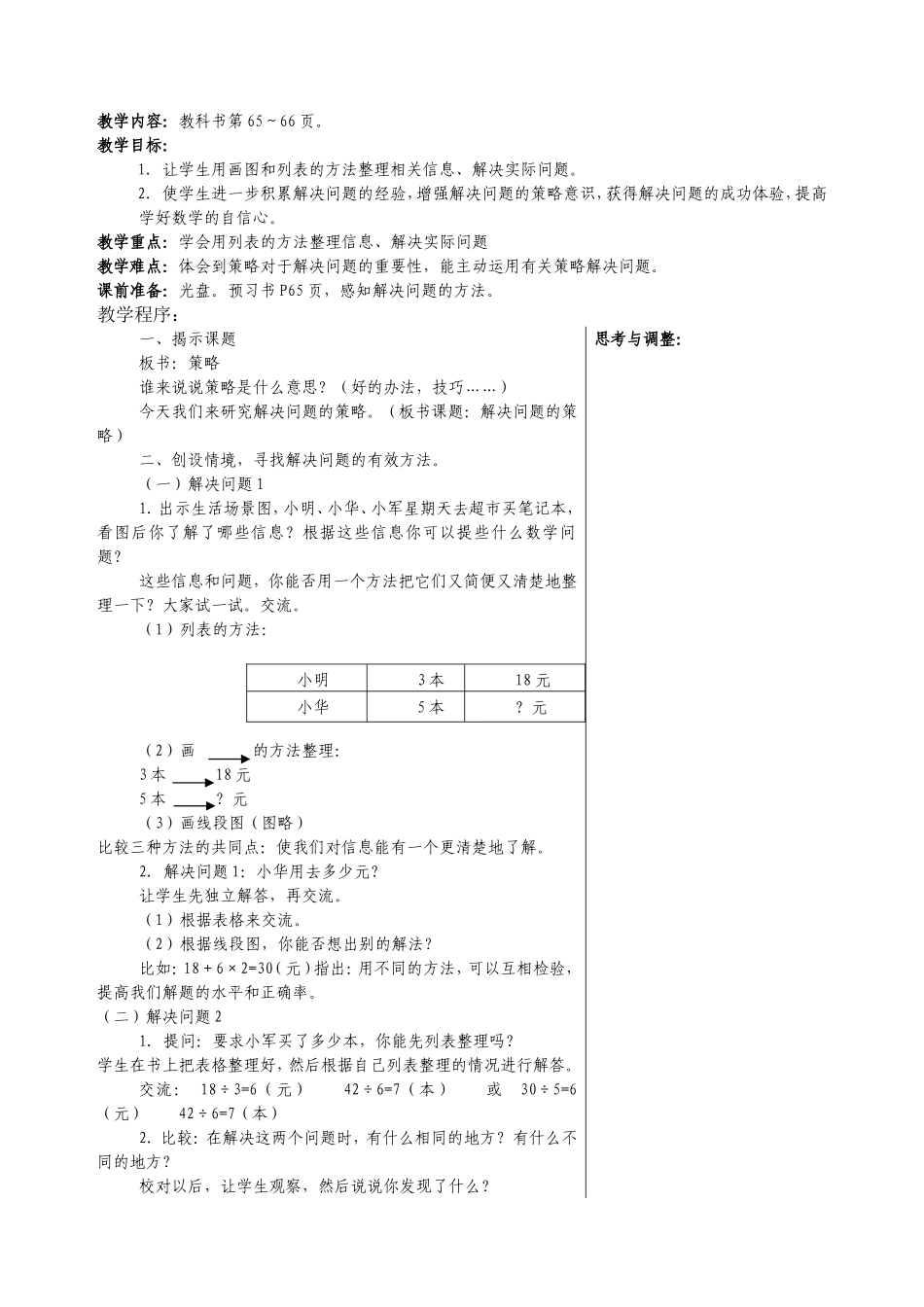 画图和列表的方法整理相关信息、解决实际问题 教学设计_第1页