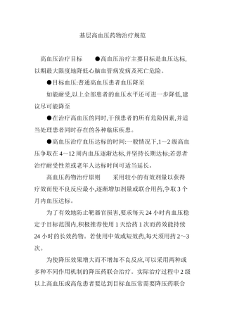 基层高血压药物治疗规范