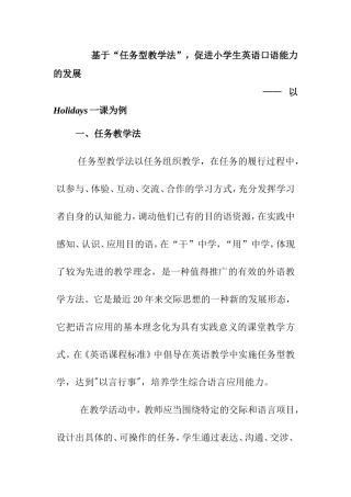 基于“任务型教学法”，促进小学生英语口语能力的发展——以Holidays一课为例