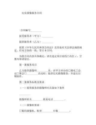 纪实摄像服务合同