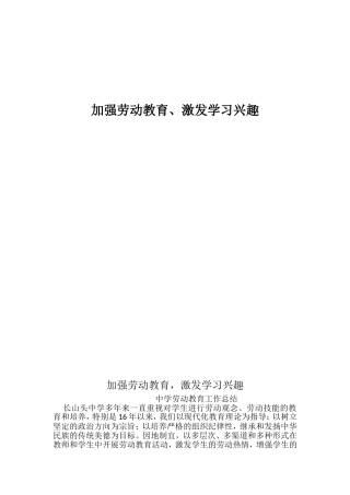 加强劳动教育、激发学习兴趣—中学劳动教育工作总结