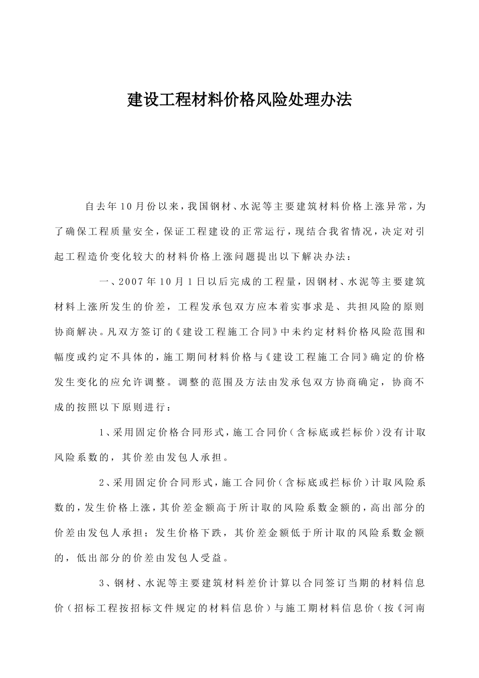 建设工程材料价格风险处理办法_第1页
