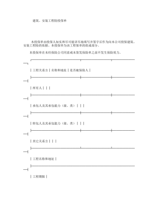 建筑、安装工程险投保单