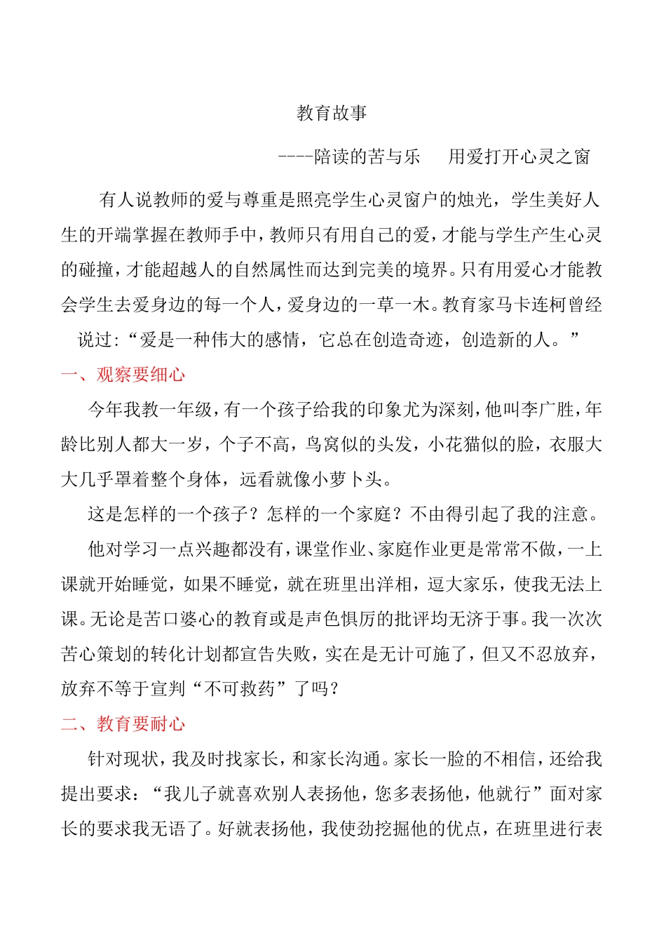 教育故事 ----陪读的苦与乐   用爱打开心灵之窗_第1页