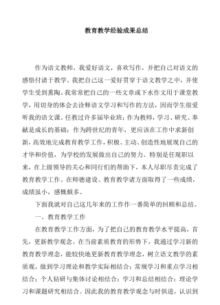 教育教学经验成果总结