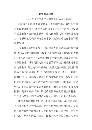 教育就是转变——读《教学勇气·漫步教师心灵》有感