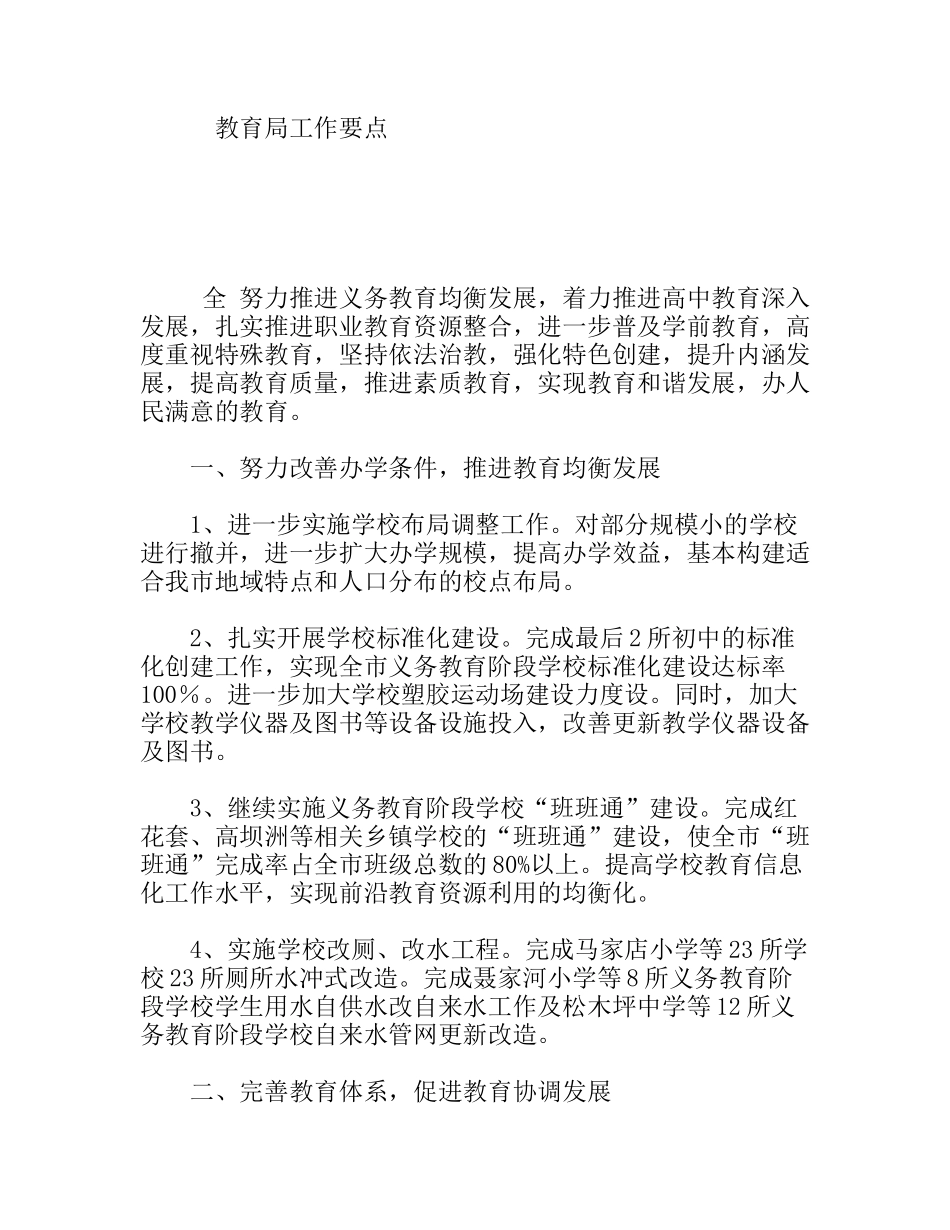 教育局工作要点_第1页