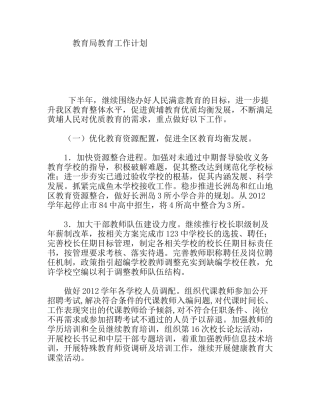 教育局教育工作计划