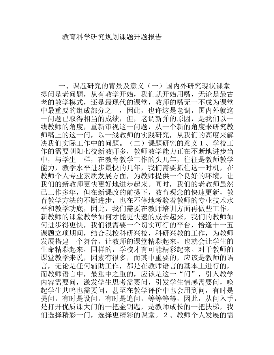 教育科学研究规划课题开题报告_第1页