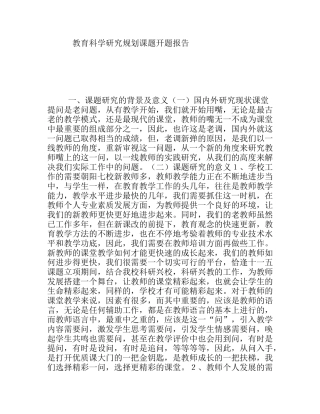 教育科学研究规划课题开题报告