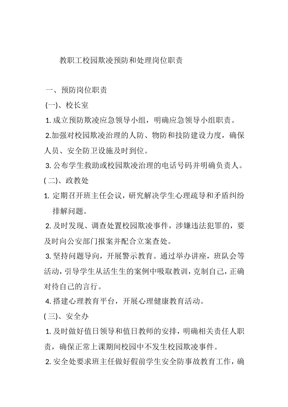教职工校园欺凌预防和处理岗位职责_第1页